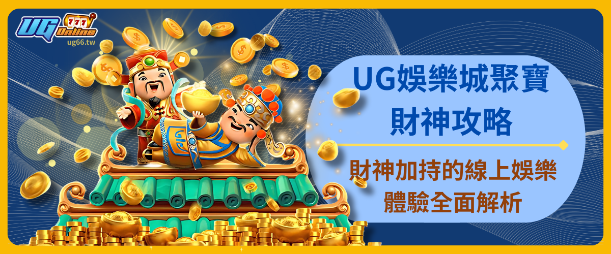 UG娛樂城聚寶財神攻略：財神加持的線上娛樂體驗全面解析