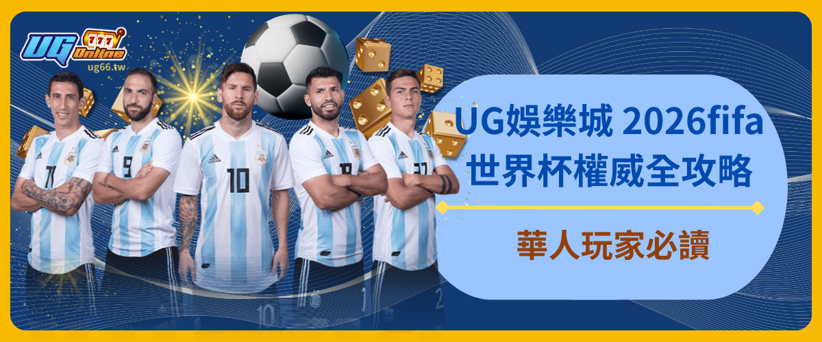 UG娛樂城 2026fifa世界杯權威全攻略：華人玩家必讀