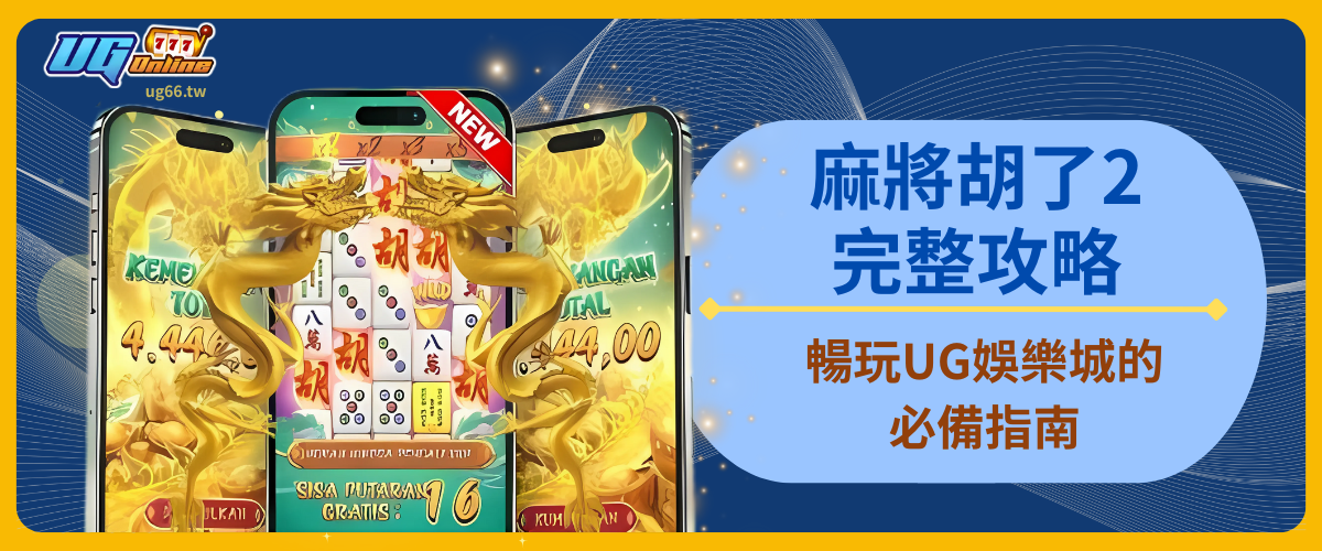 麻將胡了2完整攻略：暢玩UG娛樂城的必備指南