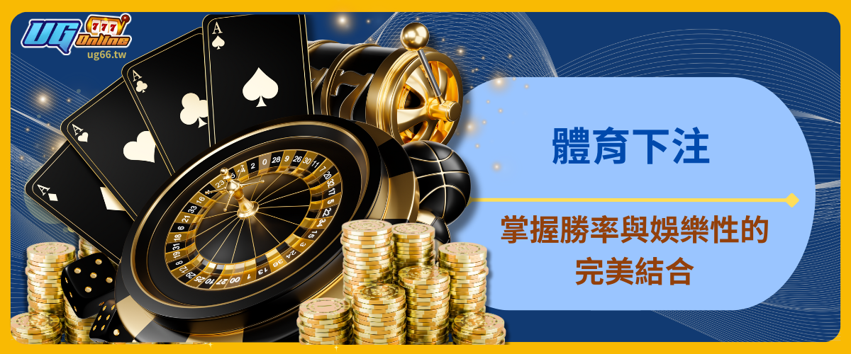 體育下注：掌握勝率與娛樂性的完美結合，盡在UG娛樂城