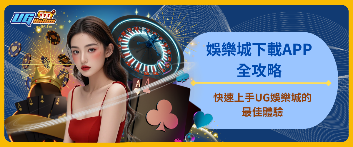 娛樂城下載APP全攻略：快速上手UG娛樂城的最佳體驗