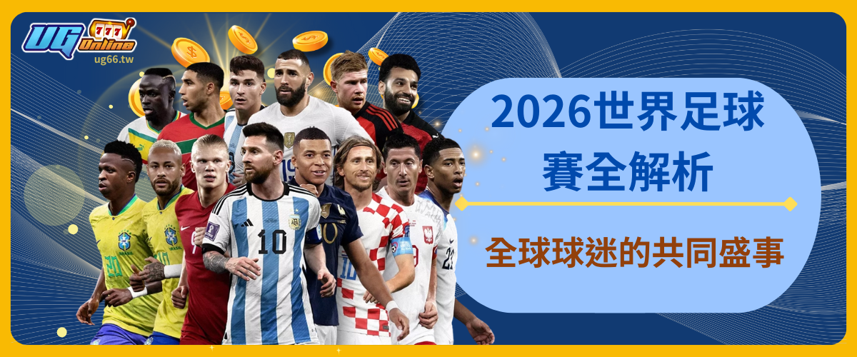2026世界足球賽全解析：全球球迷的共同盛事