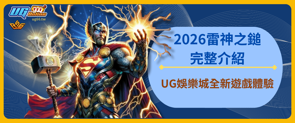2026雷神之鎚：UG娛樂城全新遊戲體驗