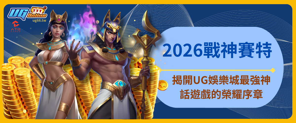2026戰神賽特：揭開UG娛樂城最強神話遊戲的榮耀序章