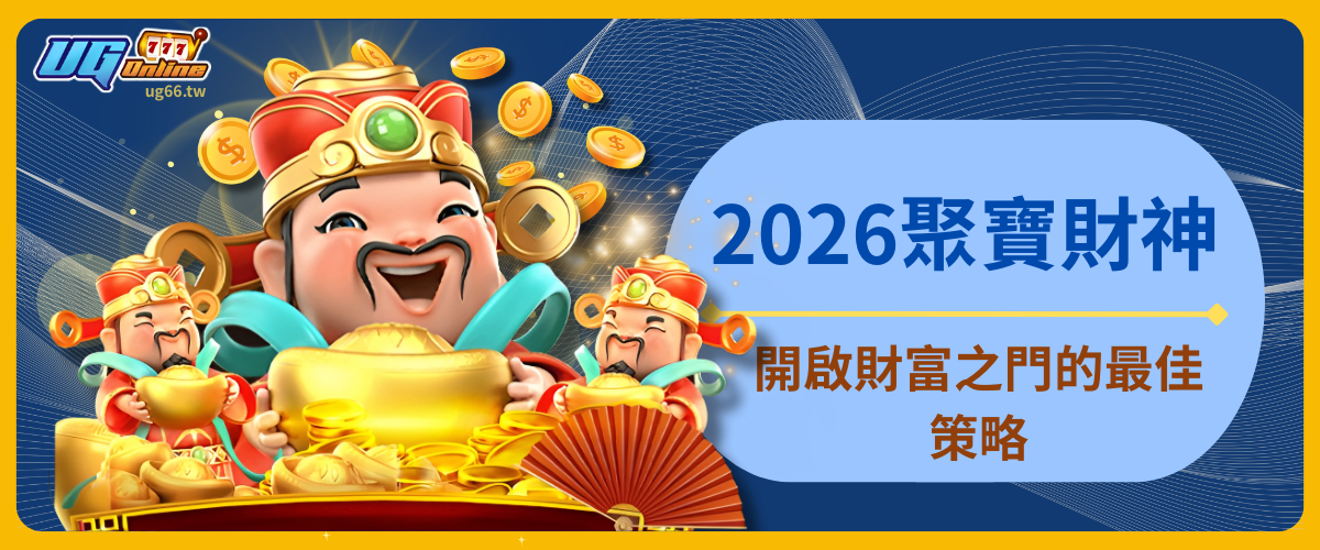 2026聚寶財神：開啟財富之門的最佳策略