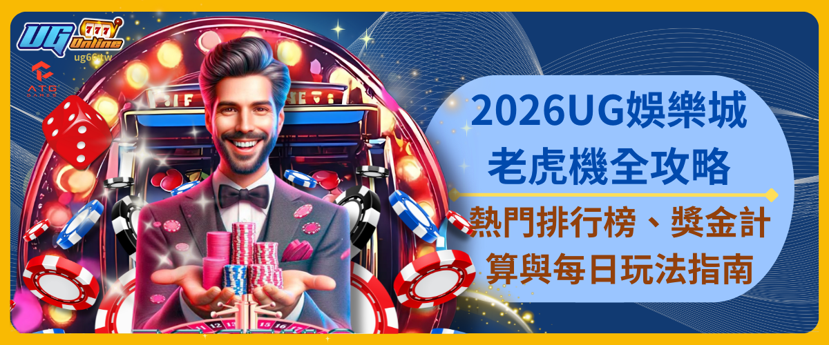 2026UG娛樂城老虎機全攻略：熱門排行榜、獎金計算與每日玩法指南
