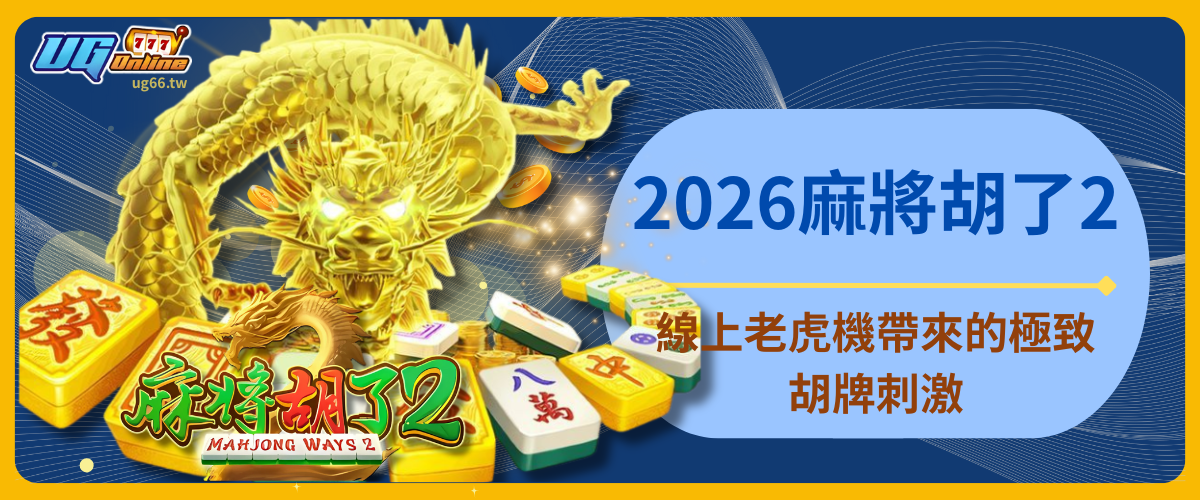 2026麻將胡了2：線上老虎機帶來的極致胡牌刺激