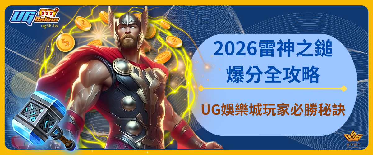 2026雷神之鎚爆分全攻略：UG娛樂城玩家必勝秘訣