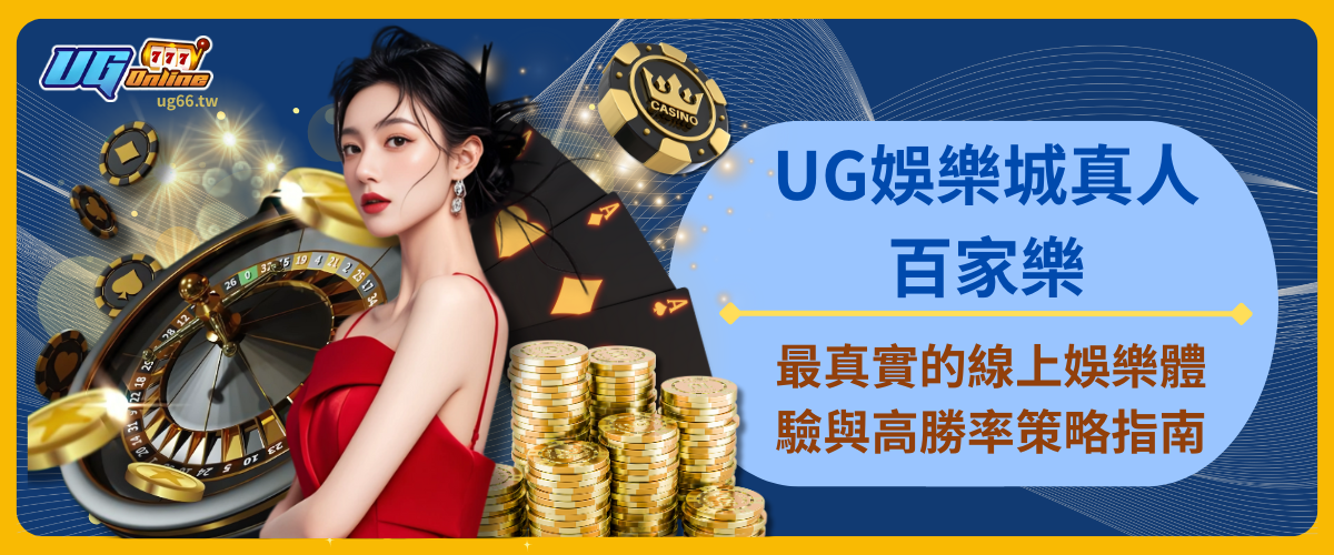 UG娛樂城真人百家樂｜最真實的線上娛樂體驗與高勝率策略指南