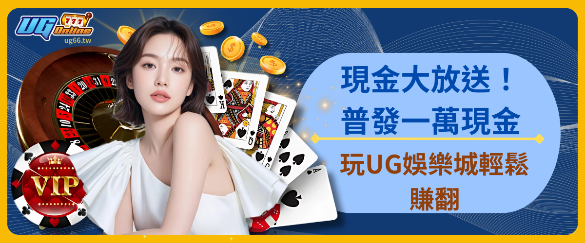現金大放送！普發一萬現金 玩UG娛樂城輕鬆賺翻
