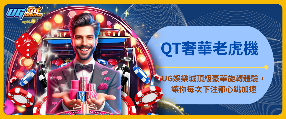 QT奢華老虎機：UG娛樂城頂級豪華旋轉體驗，讓你每次下注都心跳加速