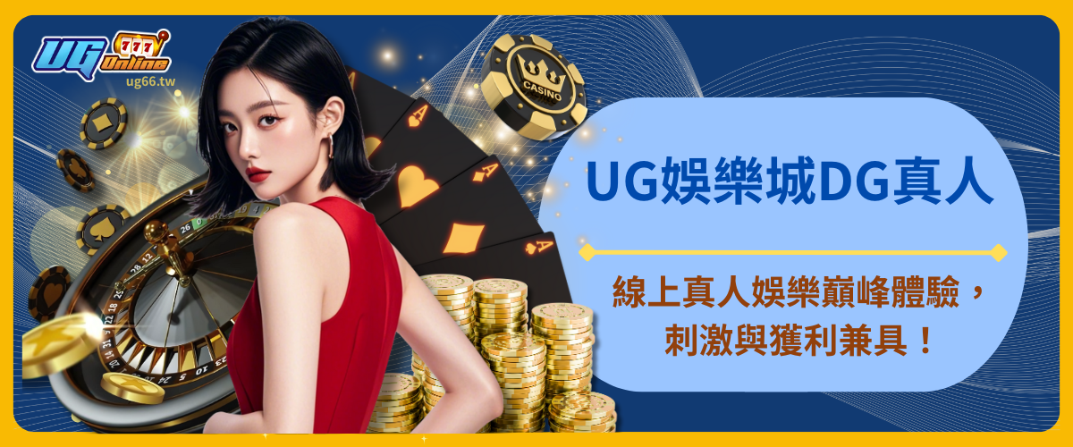 UG娛樂城DG真人：線上真人娛樂巔峰體驗，刺激與獲利兼具！