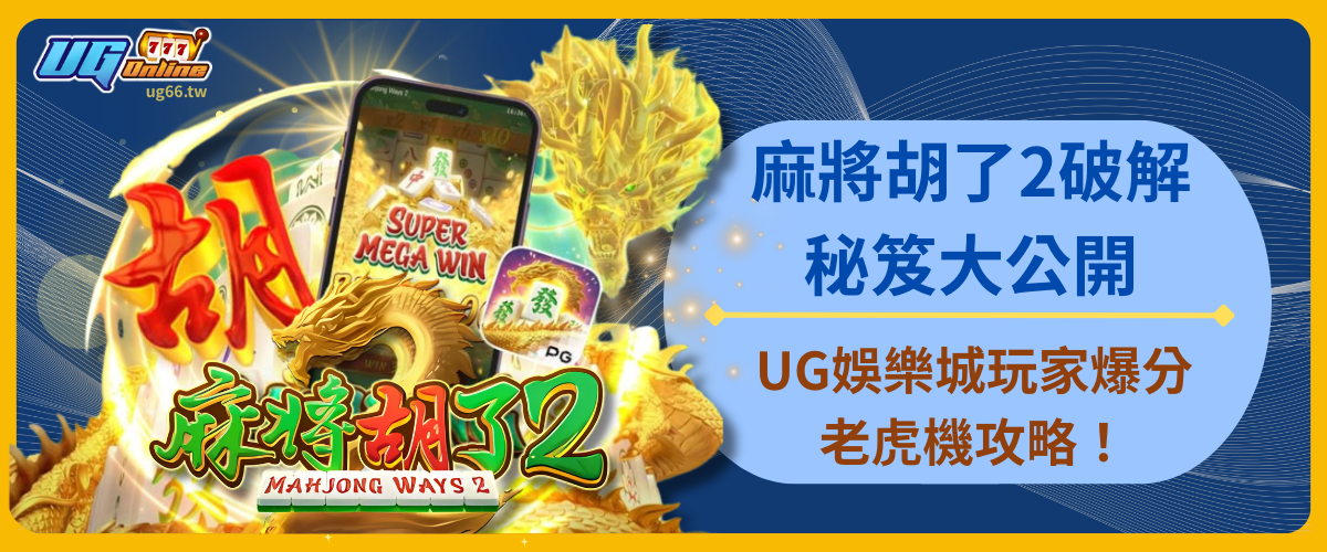 麻將胡了2破解秘笈大公開：UG娛樂城玩家爆分老虎機攻略！