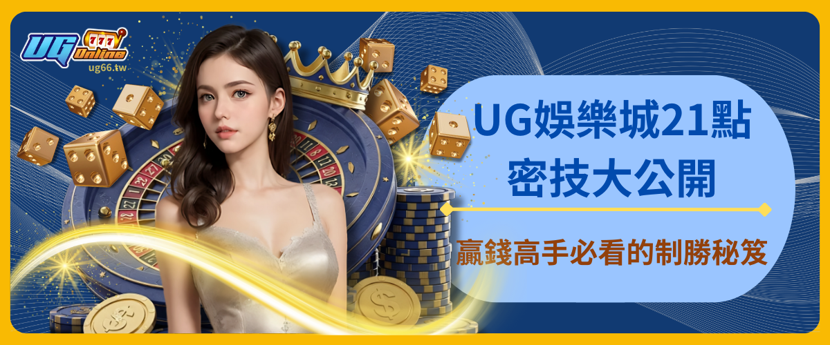 UG娛樂城21點密技大公開：贏錢高手必看的制勝秘笈