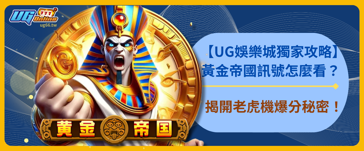 【UG娛樂城獨家攻略】黃金帝國訊號怎麼看？揭開老虎機爆分秘密！