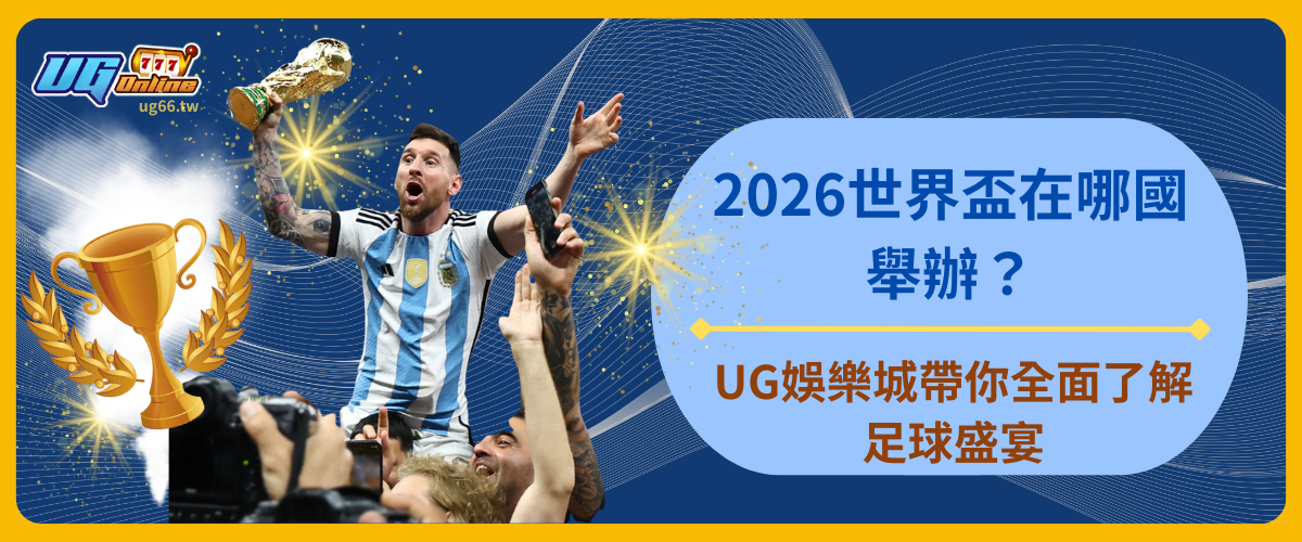 2026世界盃在哪國舉辦?UG娛樂城帶你全面了解足球盛宴