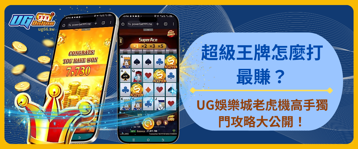 超級王牌怎麼打最賺?UG娛樂城老虎機高手獨門攻略大公開!