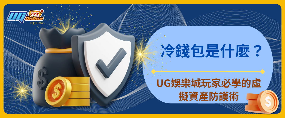 冷錢包是什麼?UG娛樂城玩家必學的虛擬資產防護術