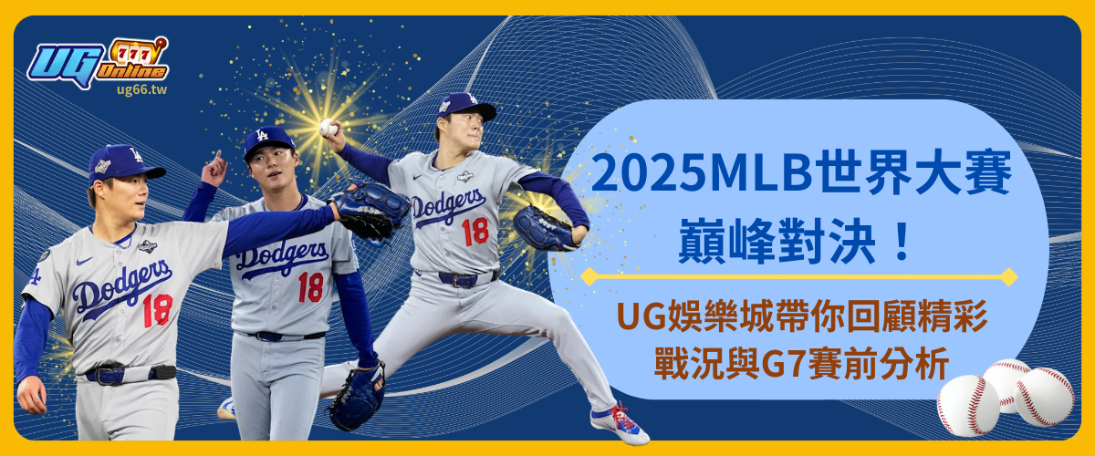 2025MLB世界大賽巔峰對決!UG娛樂城帶你回顧精彩戰況與G7賽前分析