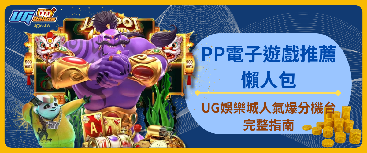 PP電子遊戲推薦懶人包:UG娛樂城人氣爆分機台完整指南