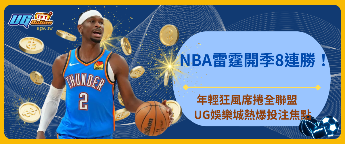 NBA雷霆開季8連勝!年輕狂風席捲全聯盟 UG娛樂城熱爆投注焦點