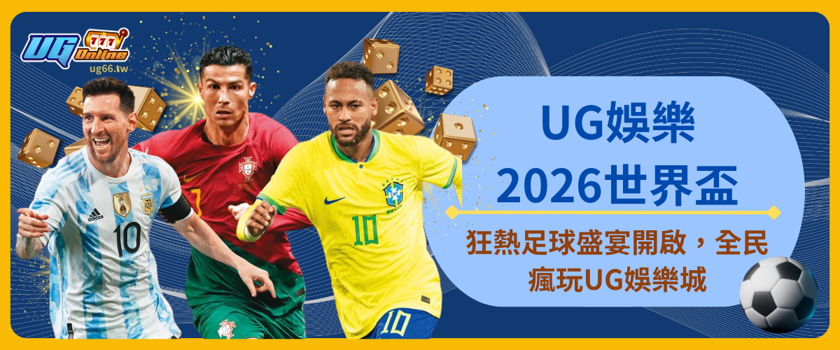 UG娛樂 2026世界盃:狂熱足球盛宴開啟,全民瘋玩UG娛樂城