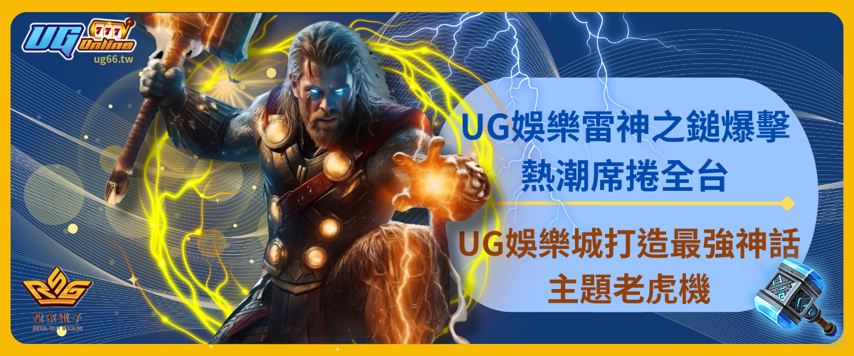 UG娛樂雷神之鎚爆擊熱潮席捲全台|UG娛樂城打造最強神話主題老虎機