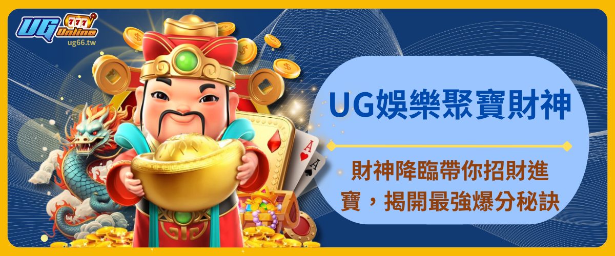 UG娛樂聚寶財神：財神降臨帶你招財進寶，揭開最強爆分秘訣