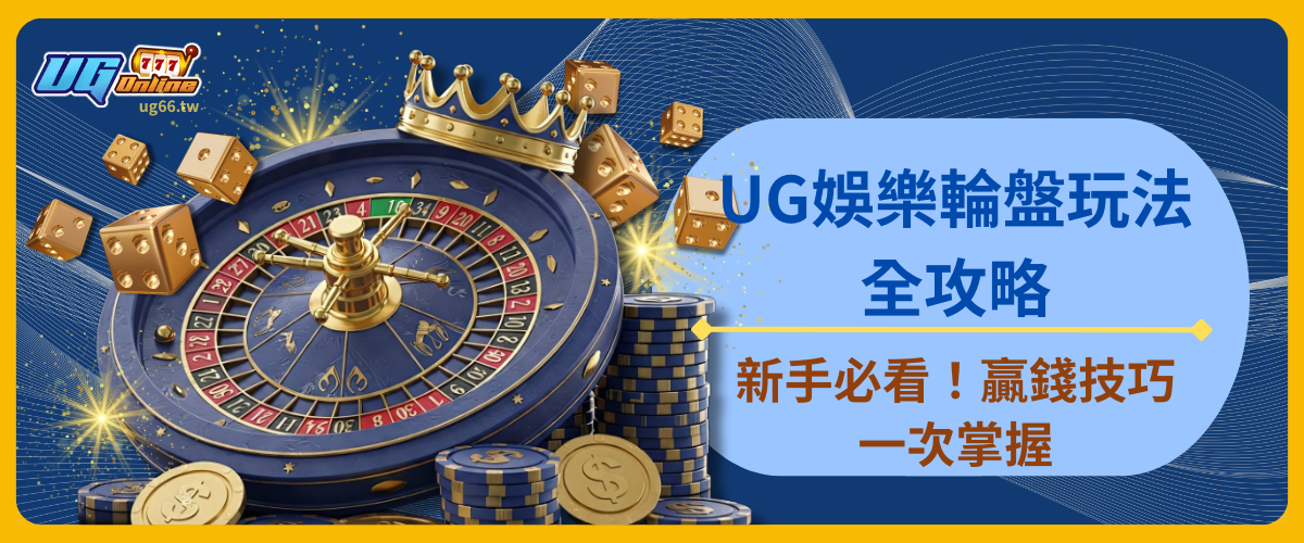 UG娛樂輪盤玩法全攻略：新手必看！贏錢技巧一次掌握