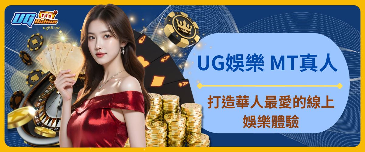 UG娛樂 MT真人：打造華人最愛的線上娛樂體驗