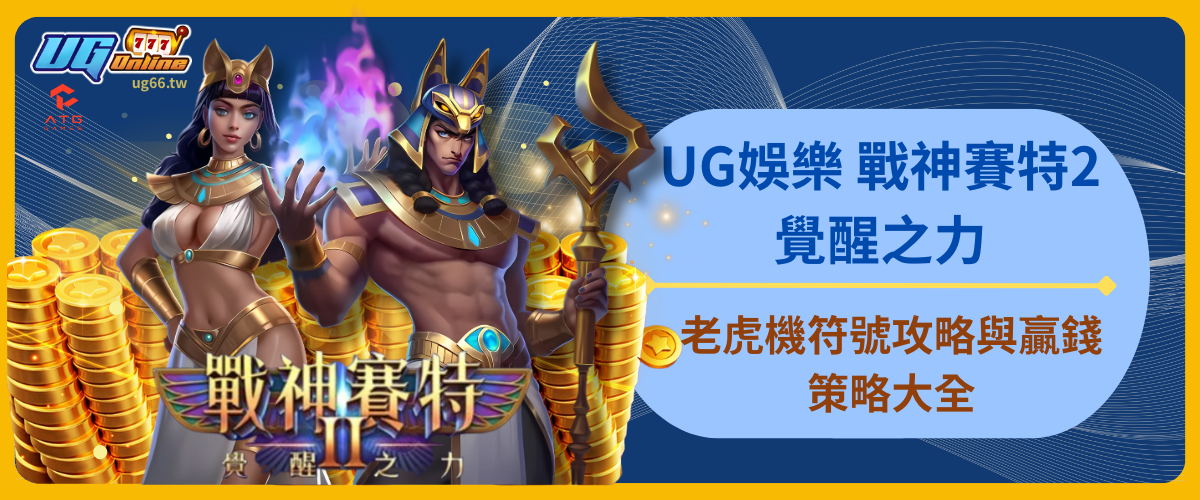 UG娛樂 戰神賽特2 覺醒之力：老虎機符號攻略與贏錢策略大全