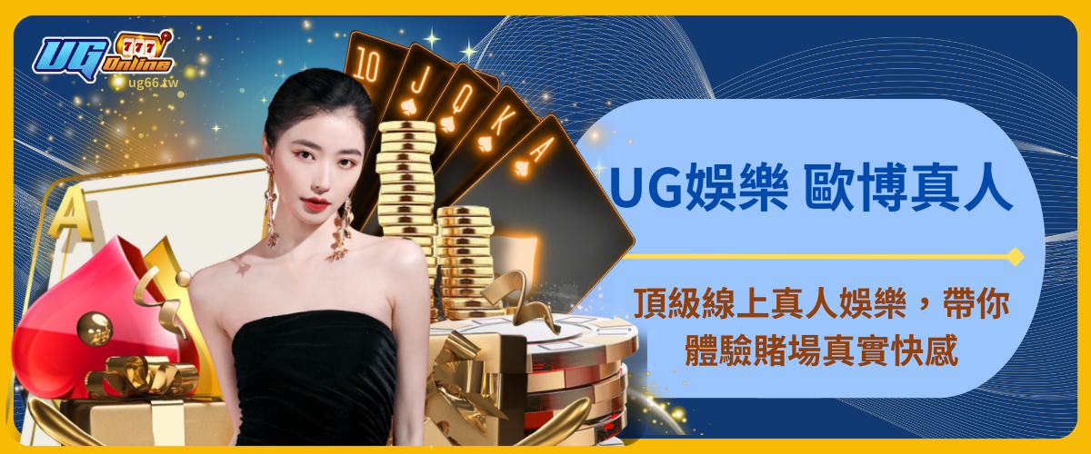 UG娛樂 歐博真人：頂級線上真人娛樂，帶你體驗賭場真實快感