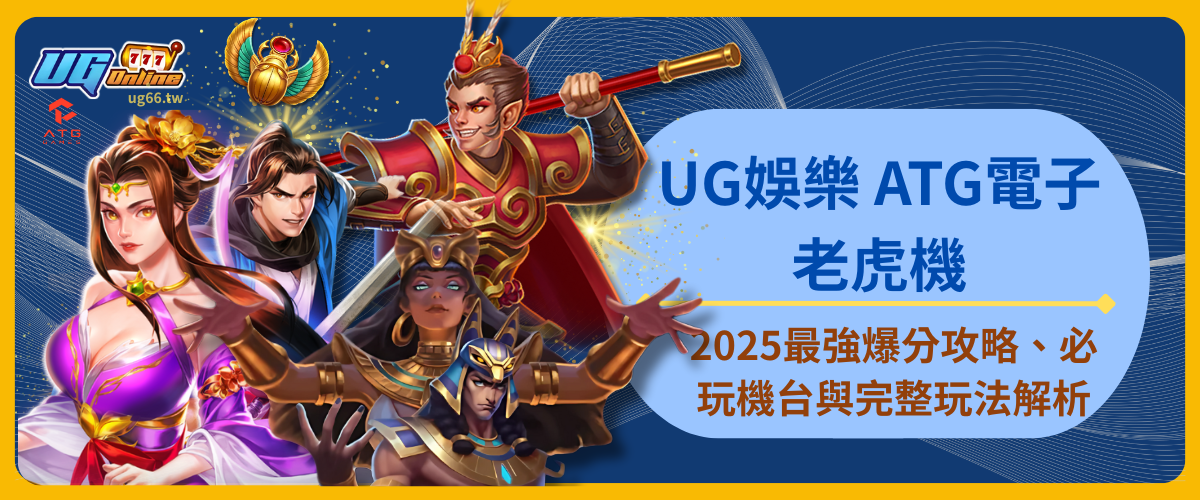 UG娛樂 ATG電子老虎機｜2025最強爆分攻略、必玩機台與完整玩法解析