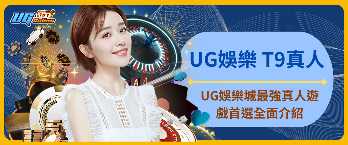 UG娛樂 T9真人｜UG娛樂城最強真人遊戲首選全面介紹