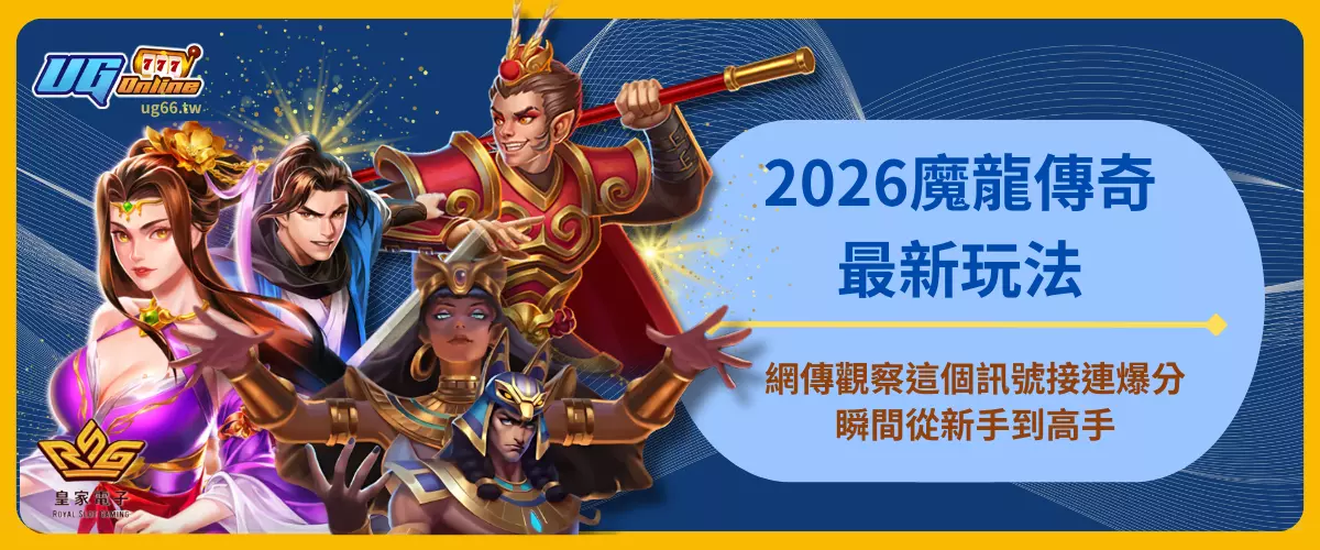 2026魔龍傳奇最新玩法