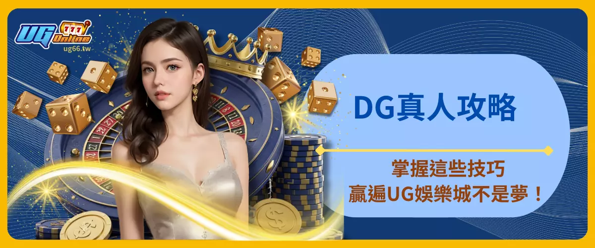 DG真人攻略
