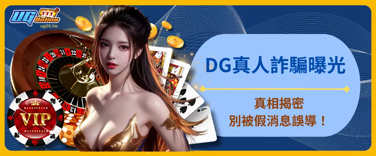 DG真人詐騙曝光