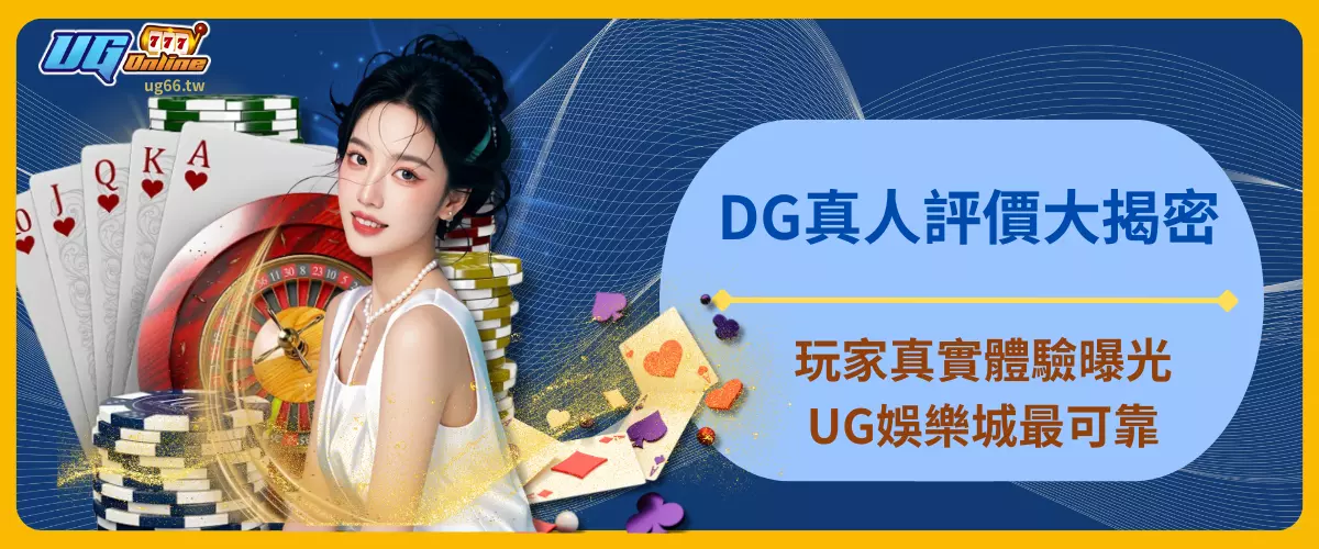 DG真人評價大揭密