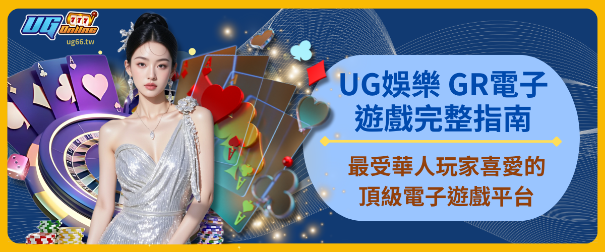 UG娛樂 GR電子遊戲完整指南｜最受華人玩家喜愛的頂級電子遊戲平台