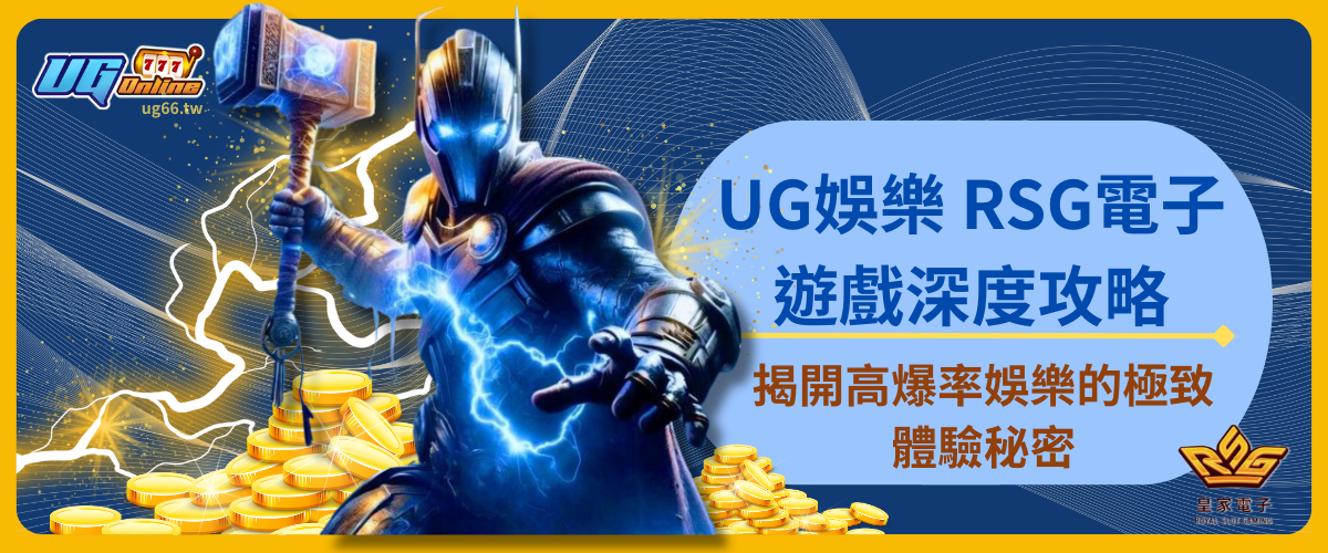 UG娛樂 RSG電子遊戲深度攻略：揭開高爆率娛樂的極致體驗秘密