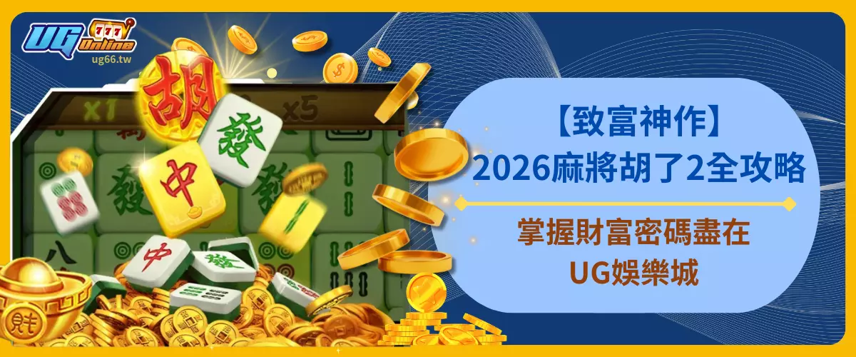【致富神作】2026麻將胡了2全攻略