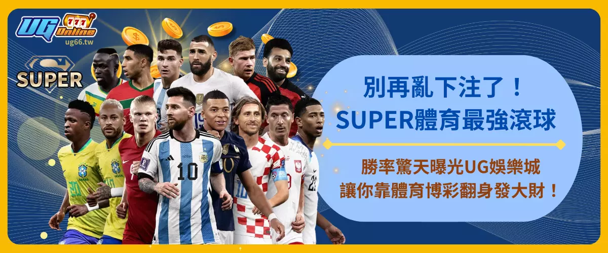 別再亂下注了！SUPER體育最強滾球勝率驚天曝光