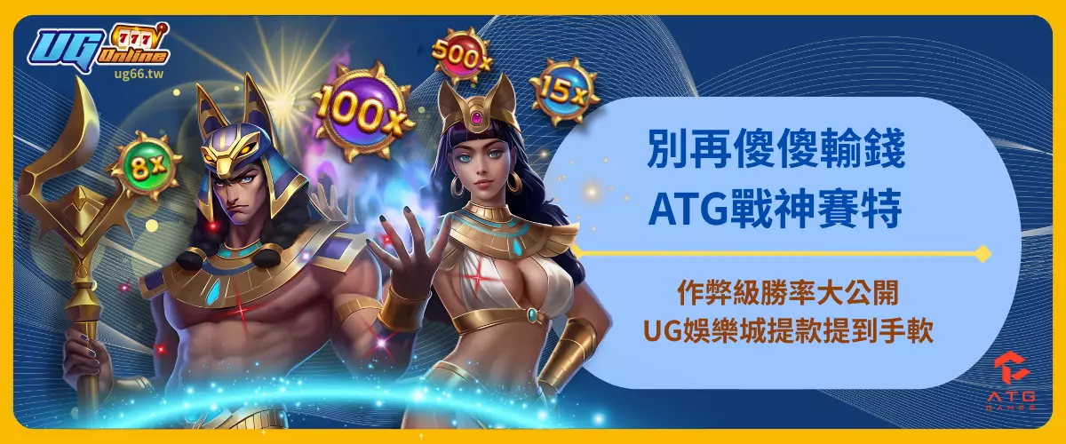 別再傻傻輸錢！ATG戰神賽特作弊級勝率大公開