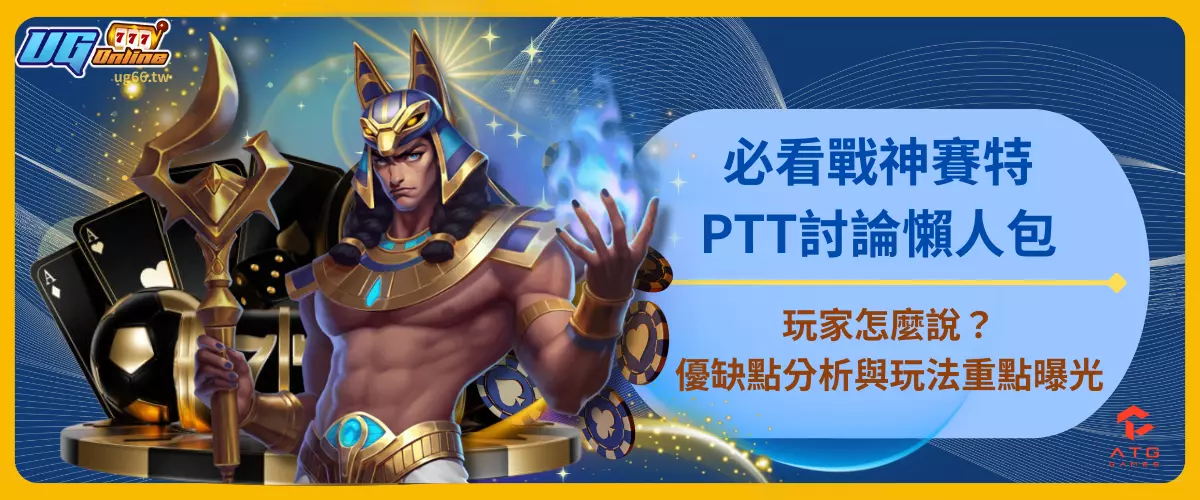 必看戰神賽特PTT討論懶人包