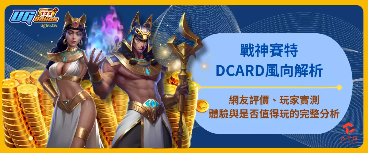 戰神賽特DCARD風向解析