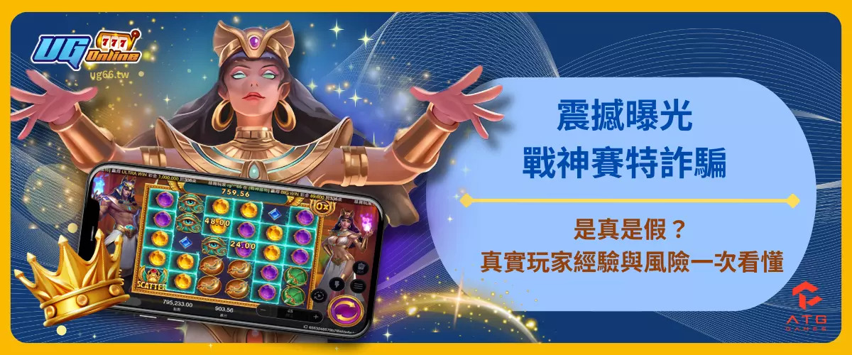 震撼曝光！戰神賽特詐騙是真是假？