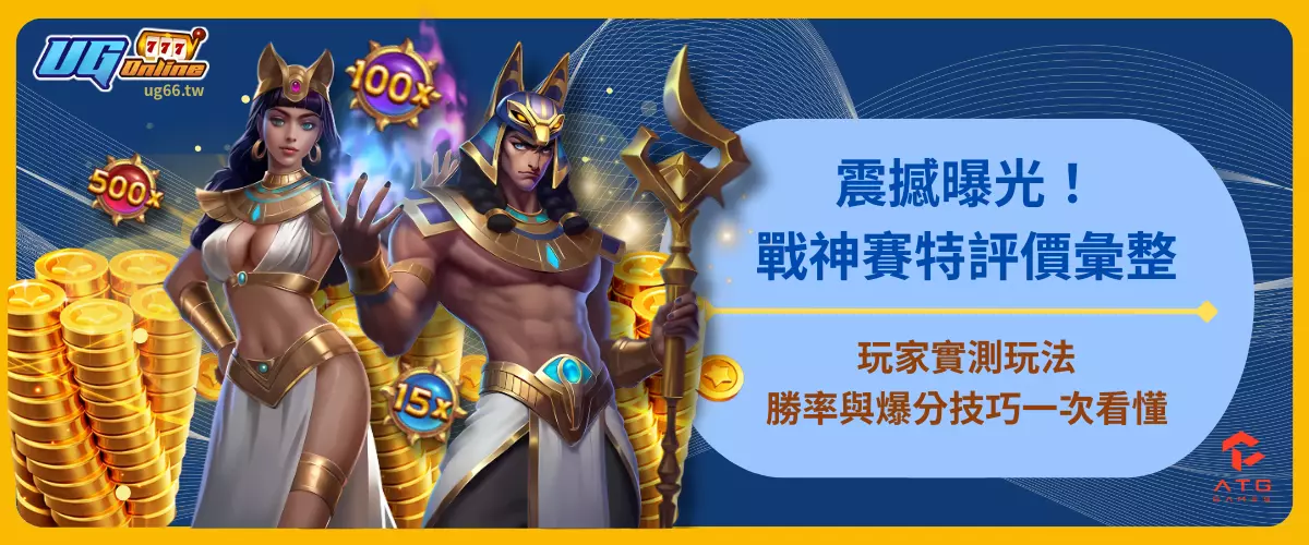 震撼曝光！戰神賽特評價彙整