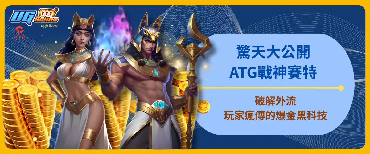 驚天大公開！ATG戰神賽特破解外流