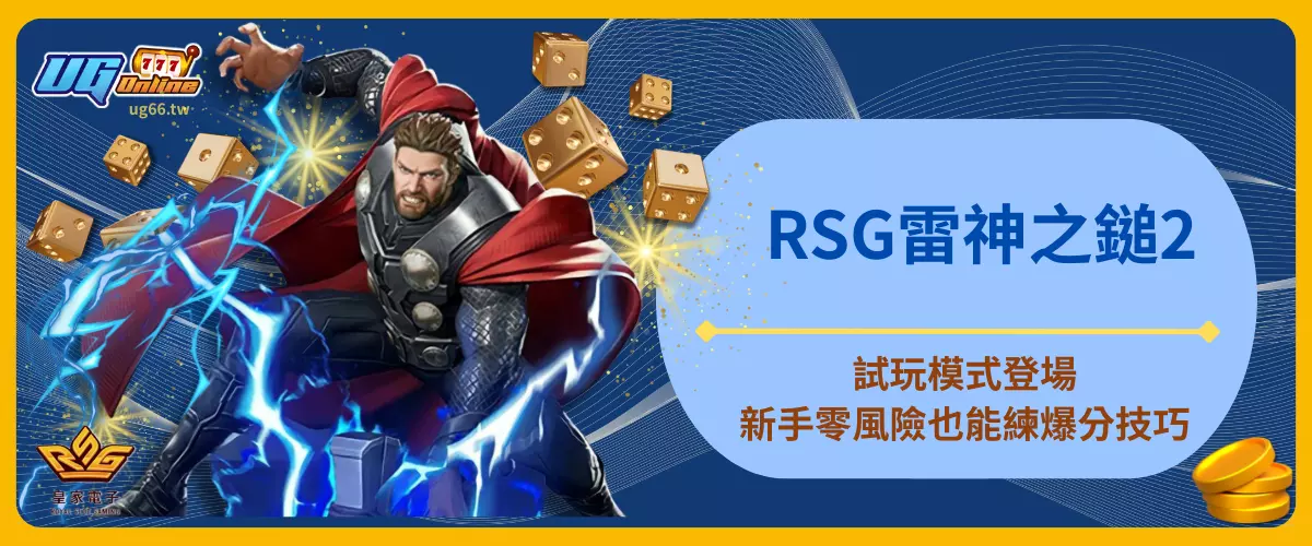 RSG雷神之鎚2試玩模式登場！