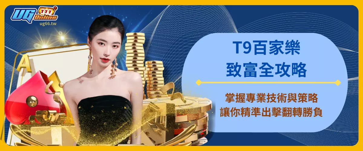T9百家樂致富全攻略